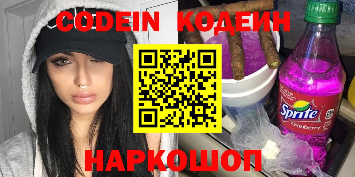 Codein Purple Drank  Вход с VPN  Приморско-Ахтарск  Кодеин напиток Lean (лин) 