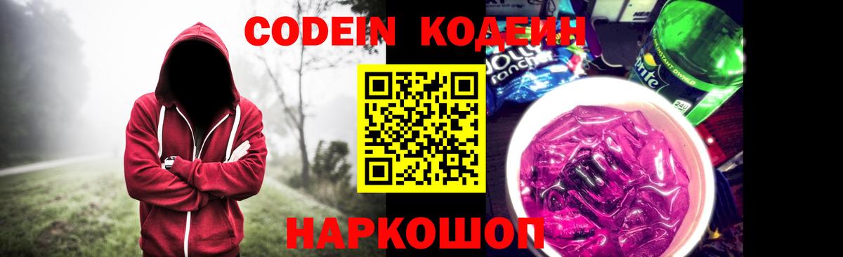 Кодеиновый сироп Lean Purple Drank Приморско-Ахтарск